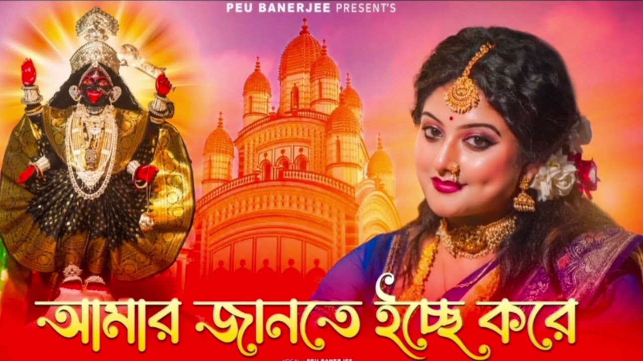 Amar Jante Ichhe Kore Mago 🌺🌺🙏 ( আমার জানতে ইচ্ছে করে মা গো )। Full Song......