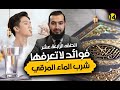 لماذا يجب أن تشرب الماء المرقي فوائد مذهلة للمسحور والمحسود لماذا يجب أن تشرب الماء المرقي فوائد مذهلة للمسحور والمحسود