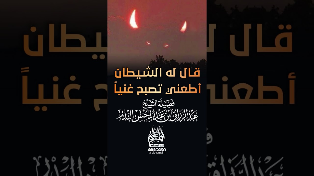 قال له الشيطان أطعني تصبح غنيا - الشيخ عبد الرزاق البدر -حفظه الله-