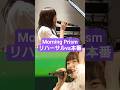 Morning Prism リハーサル vs 本番 #水瀬いのり