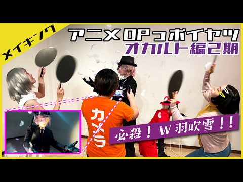 【撮影風景】オカルトアニメ2期のOPっポイヤツをワンカットで撮ってみた