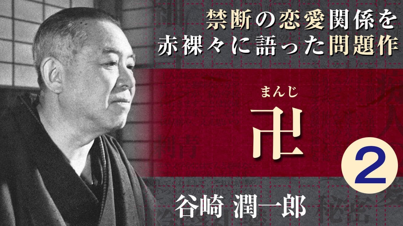 【朗読】谷崎潤一郎「卍（まんじ）」2/3【プロ声優】