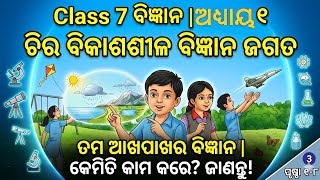 Class 7 Science Chapter 1 Odia Medium 🚀 ଚିର ବିକାଶଶୀଳ ବିଜ୍ଞାନ ଜଗତ | New Book 2026