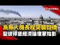 普丁主場失守？烏軍長程突襲聖彼得堡石油設施 經濟論壇蒙陰影｜#寰宇新聞 @globalnewstw