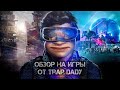 ОБЗОР НА ЛУЧШИЕ КОМПЬЮТЕРНЫЕ ИГРЫ ОТ TRAP DADY