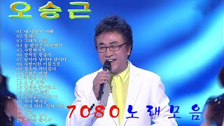 오승근 - 시대를 초월한 오승근의 걸작으로 1시간 만에 듣는 음악 배우기