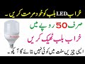 How To Repair Led Bulb At Home | Led Bulb Repair In Urdu/Hindi