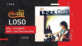 【เกิดทัน】สบายอยู่แล้ว - LOSO