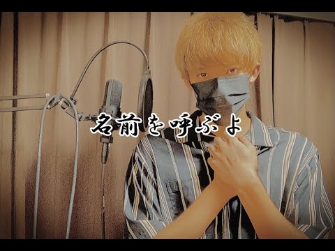 【國虎】名前を呼ぶよ　■歌ってみた