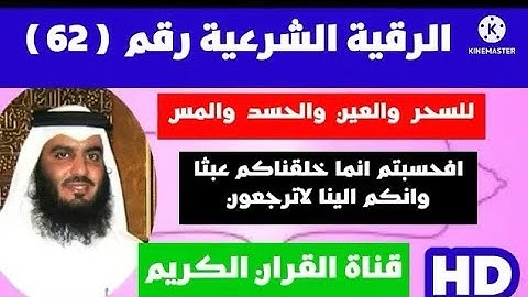 احمد العجمي الرقية الشرعية افحسبتم انما خلقناكم عبثا وانكم الينا لاترجعون