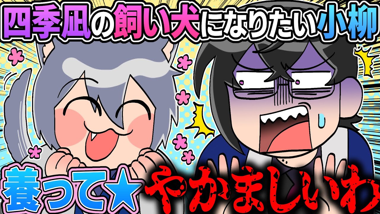 四季凪の飼い犬になりたい小柳ロウ【イラスト付き切り抜き/にじさんじ/四季凪アキラ/小柳ロウ】