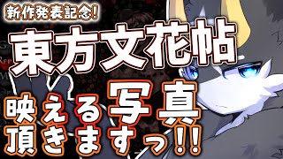 【東方文花帖】超高難易度!?そ、そんなのよゆーだし！！　東方文花帖初見プレイ!【東方/ケモノ系Vtuber】