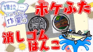 【作業/雑談】#ハンドメイド #消しゴムはんこ ポケモンマンホール『ポケふた』【栃木県　宇都宮市/ラクライ・イワパレス】 #ねこじゃ消しはん