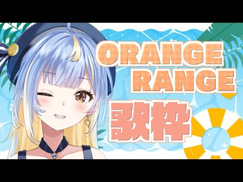 【#雑談】ORANGE RANGE歌枠🎤🍊盛り上がってけぇぇぇぇぇ！！！🤟【#Vtuber / #えそらいぶ 】