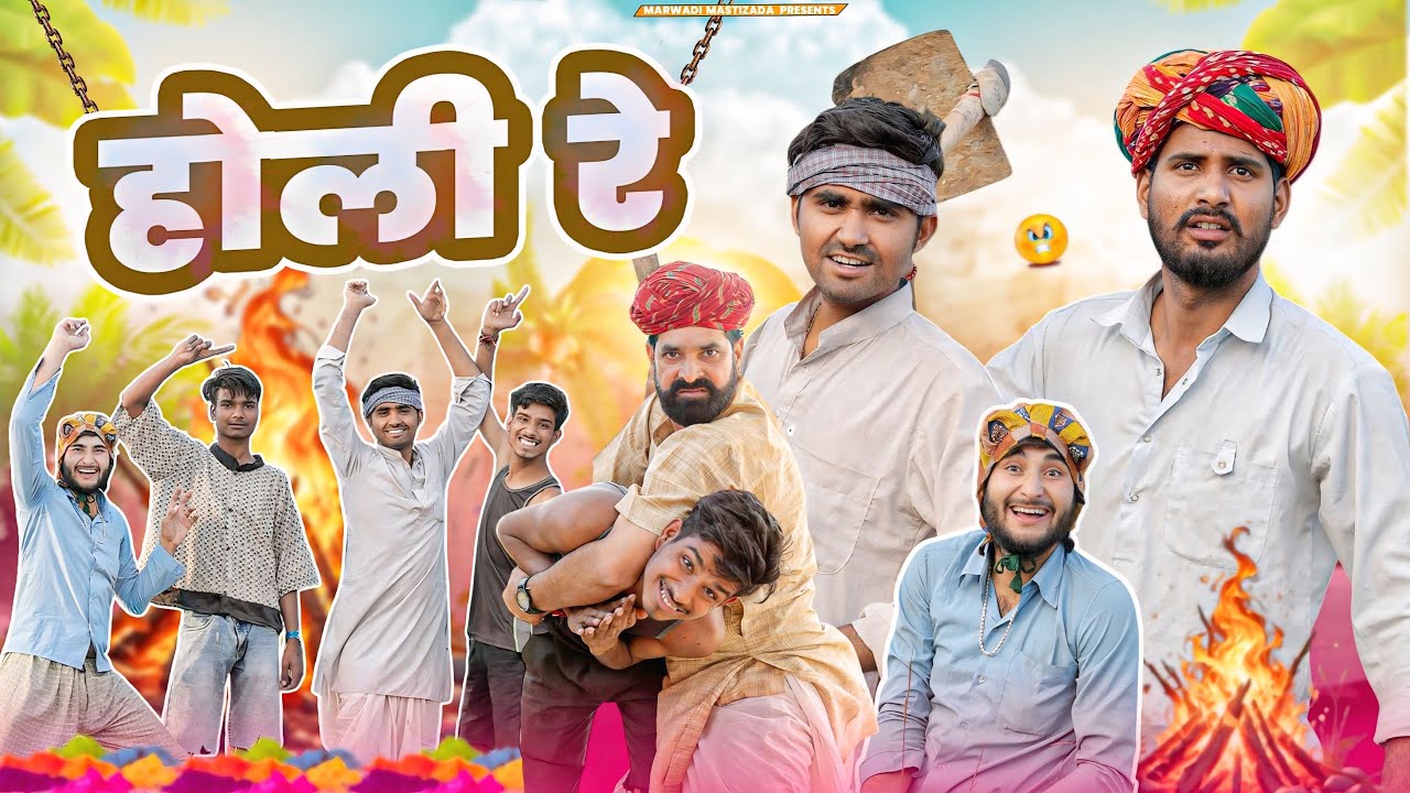 होली पर हंगामा ।। Kaka Kajod ki comedy ।। धमाकेदार राजस्थानी वीडियो ।। #marwadi_masti