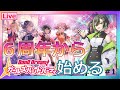 【#バンドリ▶No.１】音ゲー下手りん　6周年からガルパやってみる～！！
