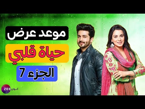 رسميا وبشكل حصري قناة زي الوان تعلن عن موعد عرض مسلسل حياة قلبي الجزء السابع