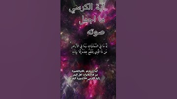 تلاوة آية الكرسي كاملة مكتوبة  الآية 255 سورة البقرة#قناة_تلاوات_قارئ_من_اليمن #اكسبلور
