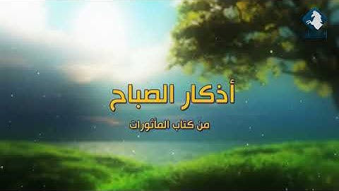 أذكار الصباح بصوت الشيخ المعتصم بالله دبش