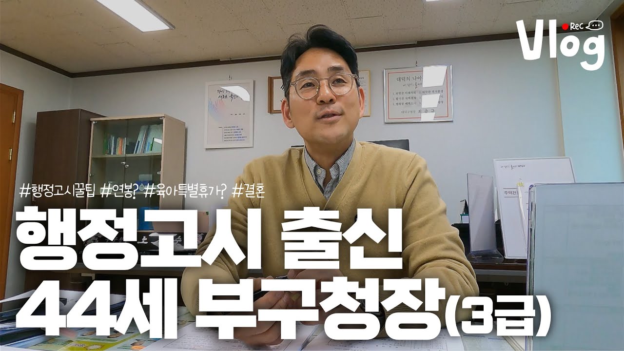 행정고시 패스하면 무슨 일을 할까? [공무원 V-LOG] ㅣ#행정고시 #부구청장 #3급공무원 #브이로그 #티니핑