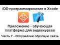 Разработка в Xcode iOS-приложения для видеоуроков. Часть 7 - Обратная связь по уроку