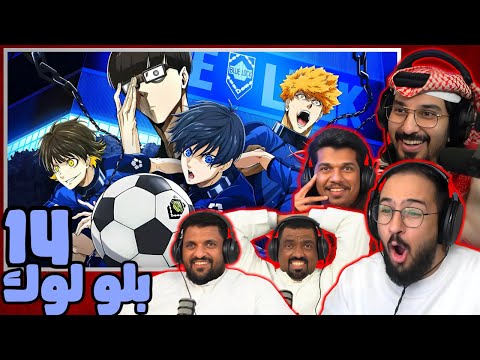 ردة فعل بلو لوك الحلقة 14 الاخيرة Blue Lock Season 2 Episode 14 Reaction