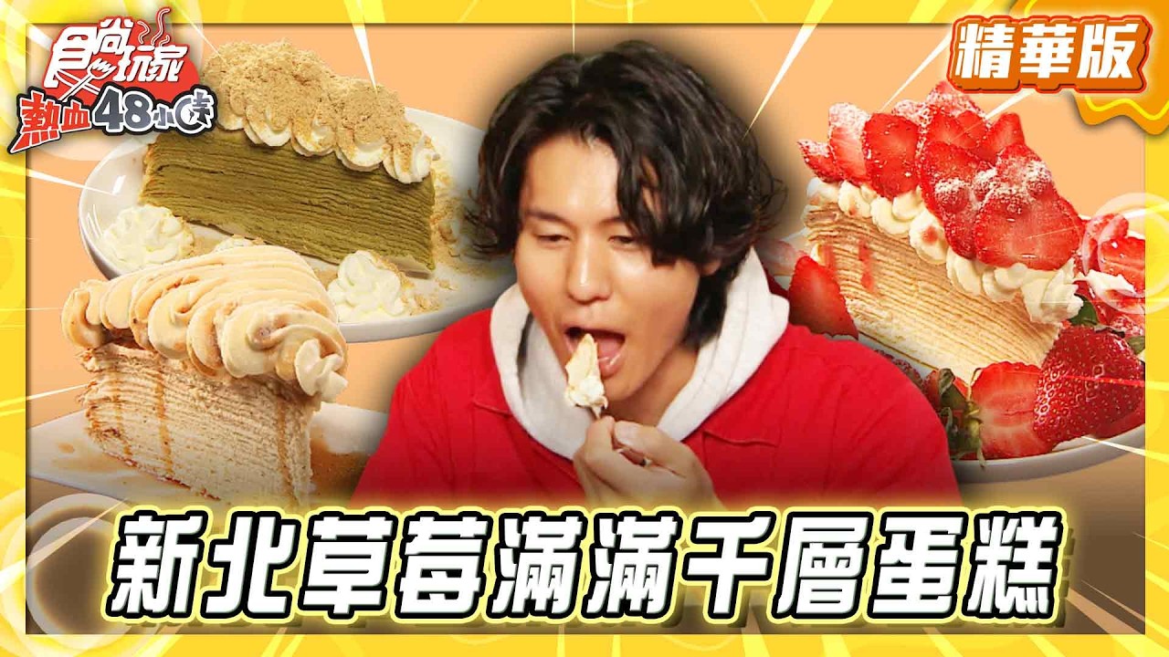 【新北】少女心爆發 草莓滿滿超巨千層蛋糕【食尚玩家熱血48小時】20260407(2/3)