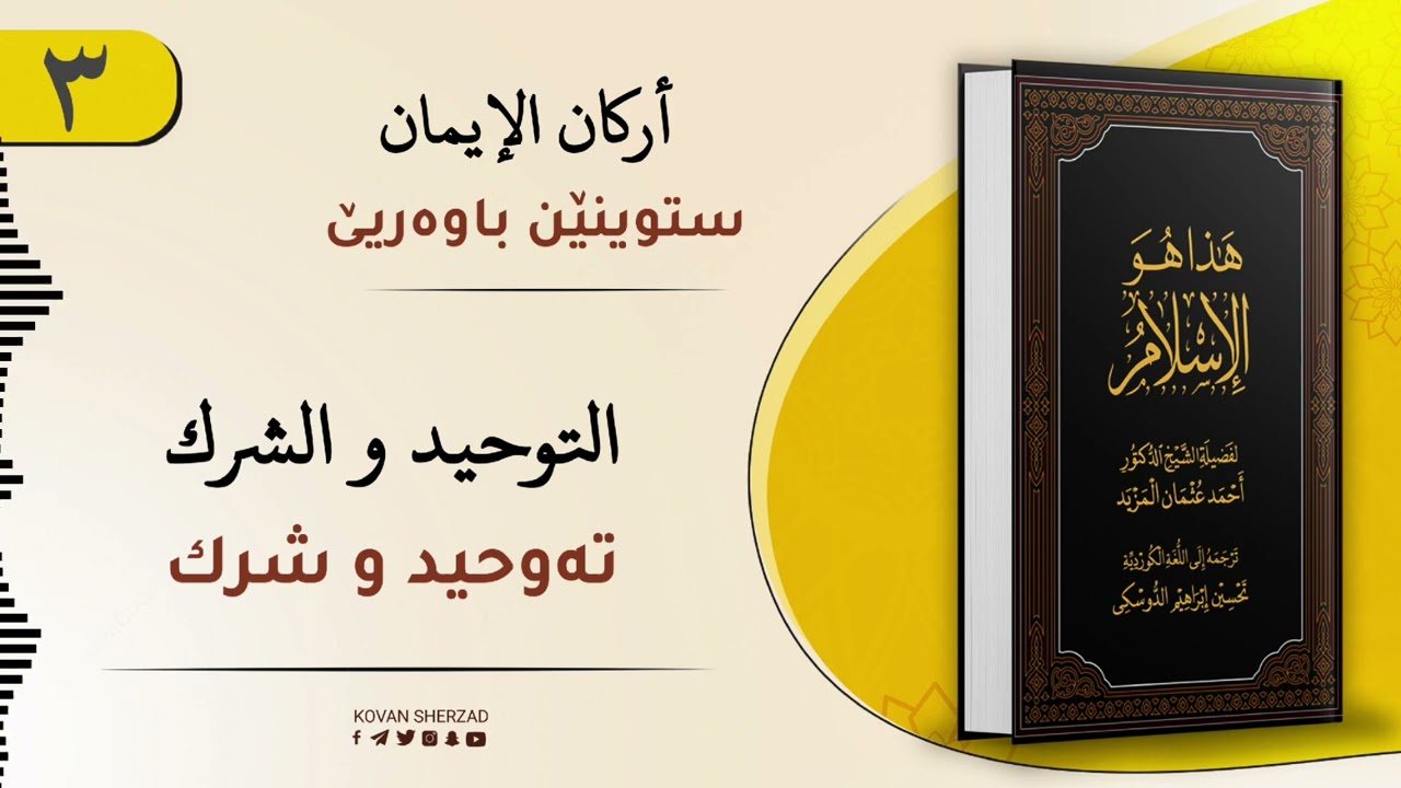 ئەڤە یە ئیسلام — تەوحید و شرك
