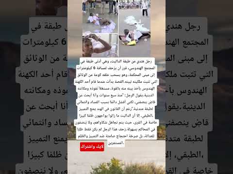 رجل هندي من طبقة الداليت وهي أدنى طبقة في المجتمع الهندوسي قرر أن يزحف لمسافة 6 كيلومترات الي مبني