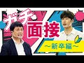 【ITエンジニア志望必見！】現役採用担当によるガチ面接を受けてみた！～新卒編～【模擬面接/新卒採用】