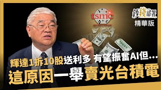 【精華】輝達1股拆10股送利多 杜金龍反而賣光台積電? 只因"這跡象"《鈔錢部署》盧燕俐 ft.杜金龍 20240529