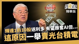 【精華】輝達1股拆10股送利多 杜金龍反而賣光台積電? 只因