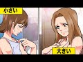 大きいVS小さいで喧嘩したらどうなるのか【おっ●い対決】【漫画】【漫画動画】【アニメ】