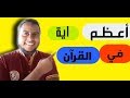 تلاوة تقشعر لها الأبدان أعظم آية في القرآن من القارئ احمد صلاح