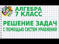 РЕШЕНИЕ ЗАДАЧ С ПОМОЩЬЮ СИСТЕМ УРАВНЕНИЙ. Видеоурок | АЛГЕБРА 7 класс