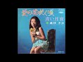 奥村チヨ 「愛の花咲く頃」 1968