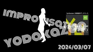 【SynthesizerV】2024年3月7日、深夜の即興 「improvisation」 ARAはYumaが良いねぇ
