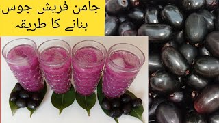 Fresh Jamun Juice | فریش جامن جوس بنانے کا طریقہ | Desi Style Jamun Juice Recipe by Arain Kitchen