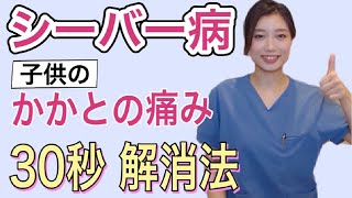 【実践】３０秒で出来る子供のかかとの痛み（シーバー病）解消法