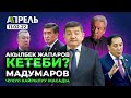 Акылбек ЖАПАРОВ КЫЗМАТТАН КЕТЕБИ? \\ Не Жанылык 11.02.2022