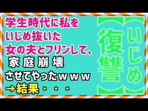 【修羅場 いじめ 仕返し】学生時代に私をいじめ抜いた女の夫とフリンして、 家 庭 崩 壊 させてやったｗｗｗ→結果・・・