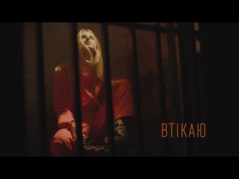 Настя Гонцул - втікаю