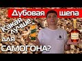 САМОГОН НА ДУБОВОЙ ЩЕПЕ. КАК ВЛИЯЕТ СТЕПЕНЬ ОБЖАРКИ?