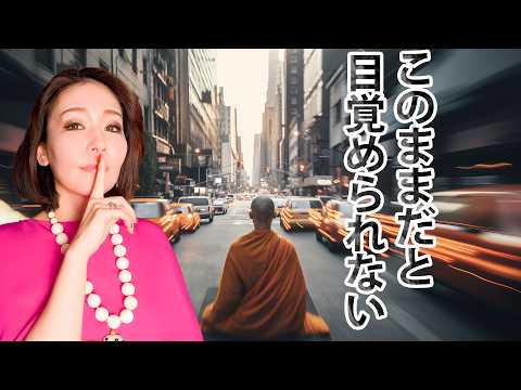 私は目覚められますか？という人の答え