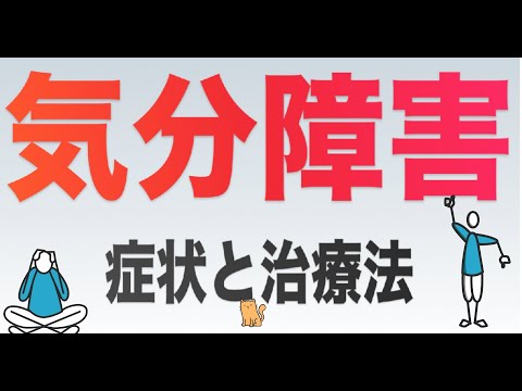 【うつ病,双極性障害】気分障害とは？！症状と治療法について