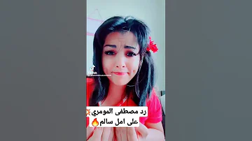 جديد مصطفى المومري يرد علا امل سالم 