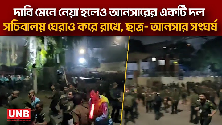 দাবি মেনে নেয়া হলেও আনসারের একটি দল সচিবালয় ঘেরাও করে রাখে, ছাত্র- আনসার সংঘর্ষ | UNB