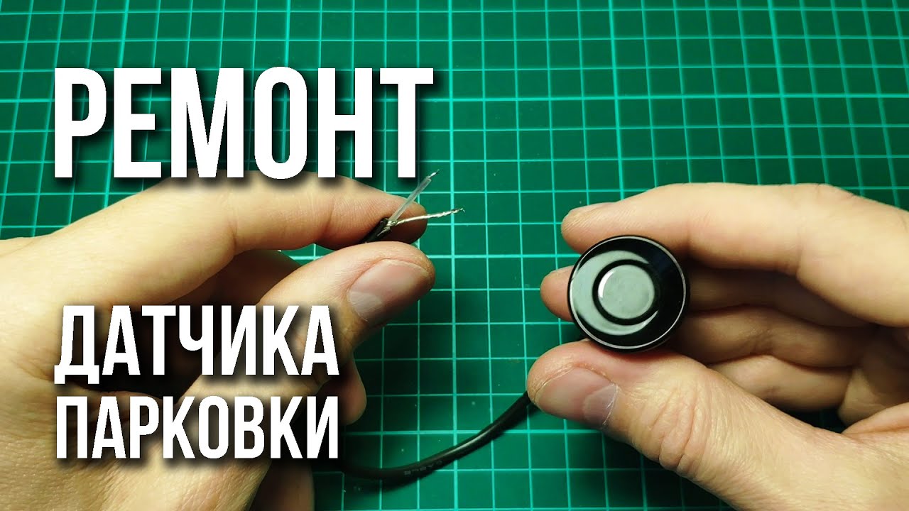 Ремонт датчика парктроника (простого 2-контактного) - YouTube