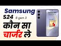 Samsung s24 ke liye kaun sa charger best hai | samsung s24 original charger link