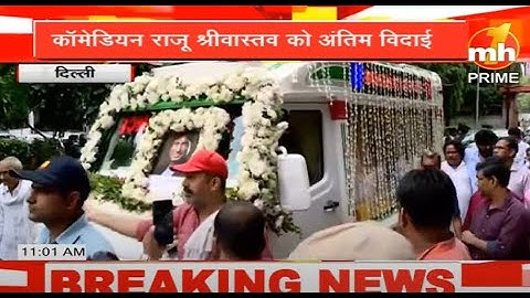Raju Srivastav Last Rites Live Updates | Gajodhar Bhaiya Antim Yatra | Raju Srivastav Funeral LIVE |